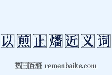 以煎止燔近义词是什么意思的图片